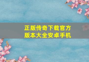 正版传奇下载官方版本大全安卓手机