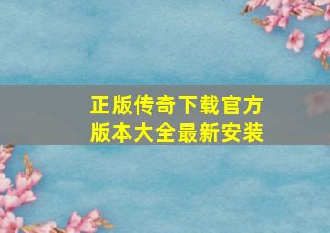 正版传奇下载官方版本大全最新安装