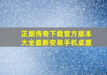 正版传奇下载官方版本大全最新安装手机桌面