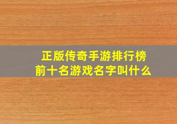 正版传奇手游排行榜前十名游戏名字叫什么