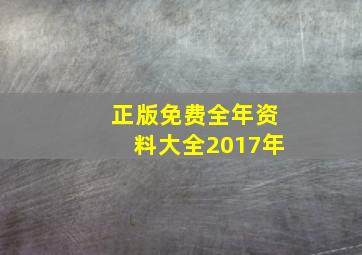 正版免费全年资料大全2017年