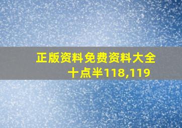 正版资料免费资料大全十点半118,119