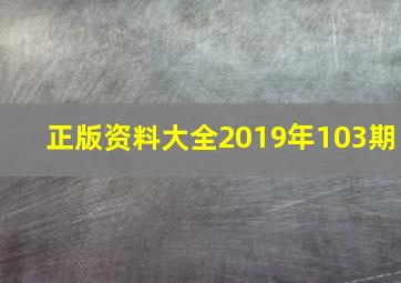 正版资料大全2019年103期