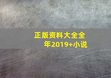 正版资料大全全年2019+小说