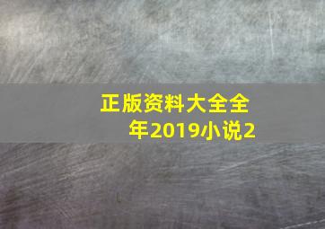 正版资料大全全年2019小说2