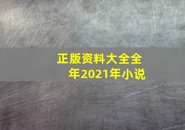 正版资料大全全年2021年小说