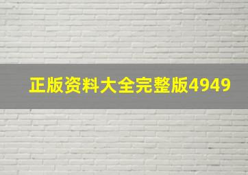 正版资料大全完整版4949