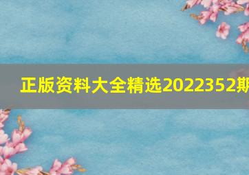 正版资料大全精选2022352期