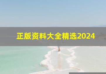 正版资料大全精选2024