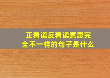 正着读反着读意思完全不一样的句子是什么