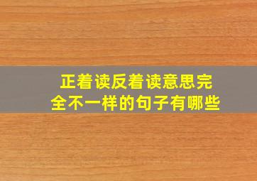 正着读反着读意思完全不一样的句子有哪些