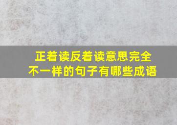 正着读反着读意思完全不一样的句子有哪些成语