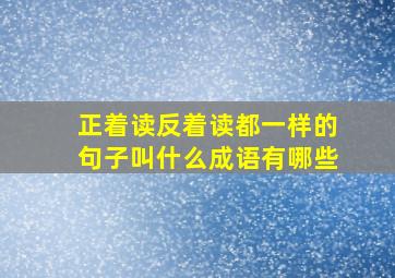 正着读反着读都一样的句子叫什么成语有哪些