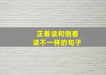 正着读和倒着读不一样的句子