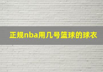 正规nba用几号篮球的球衣