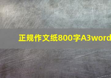 正规作文纸800字A3word