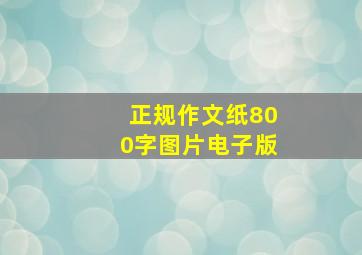 正规作文纸800字图片电子版