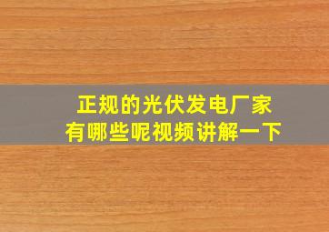 正规的光伏发电厂家有哪些呢视频讲解一下