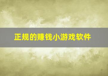 正规的赚钱小游戏软件