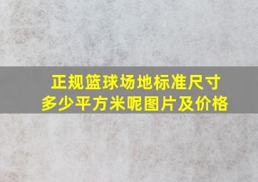 正规篮球场地标准尺寸多少平方米呢图片及价格