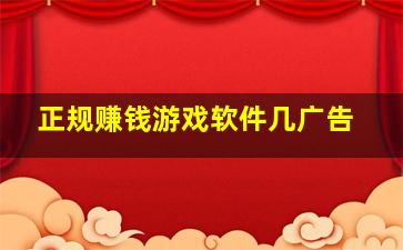 正规赚钱游戏软件几广告