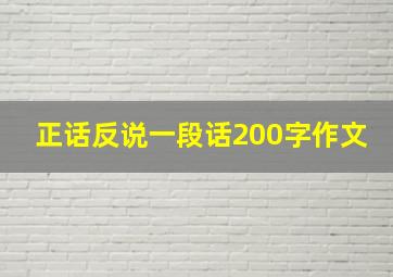 正话反说一段话200字作文