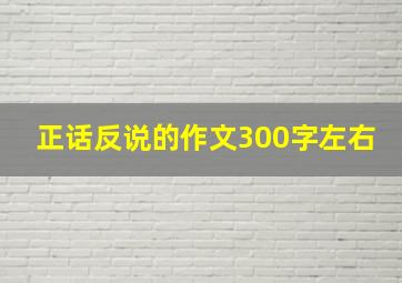 正话反说的作文300字左右