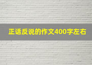 正话反说的作文400字左右