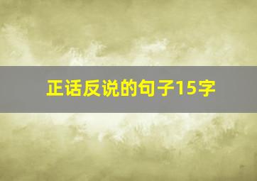 正话反说的句子15字