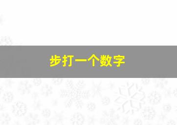 步打一个数字