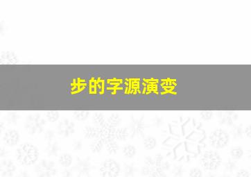 步的字源演变