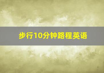 步行10分钟路程英语