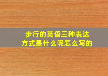 步行的英语三种表达方式是什么呢怎么写的