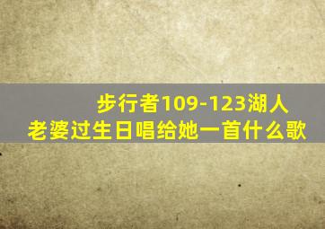 步行者109-123湖人老婆过生日唱给她一首什么歌