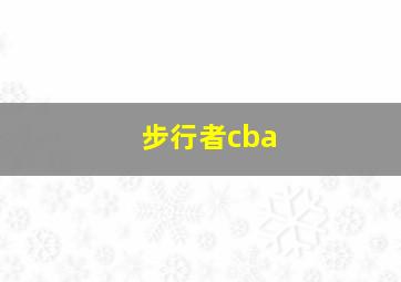 步行者cba