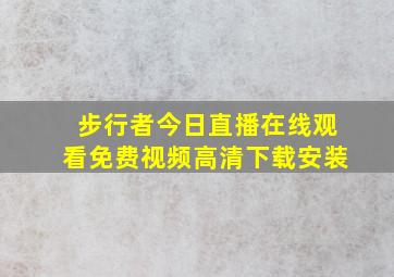 步行者今日直播在线观看免费视频高清下载安装