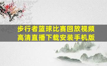 步行者篮球比赛回放视频高清直播下载安装手机版