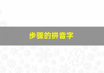 步骤的拼音字