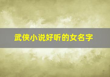 武侠小说好听的女名字