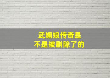 武媚娘传奇是不是被删除了的