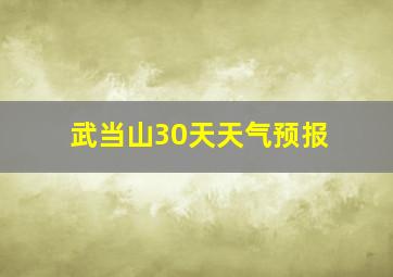 武当山30天天气预报