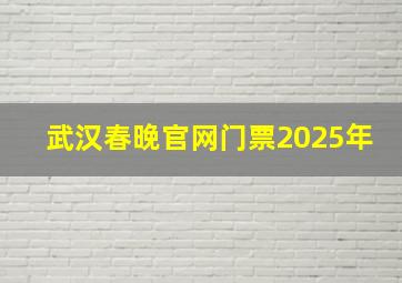 武汉春晚官网门票2025年