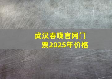 武汉春晚官网门票2025年价格