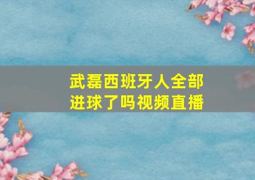 武磊西班牙人全部进球了吗视频直播