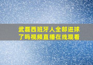 武磊西班牙人全部进球了吗视频直播在线观看