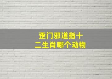 歪门邪道指十二生肖哪个动物