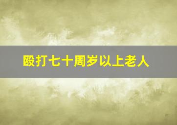 殴打七十周岁以上老人