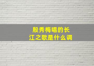 殷秀梅唱的长江之歌是什么调