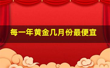 每一年黄金几月份最便宜