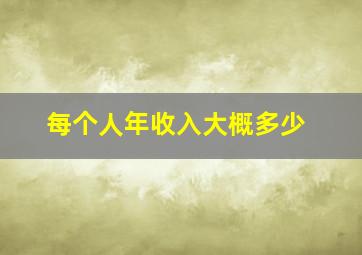 每个人年收入大概多少